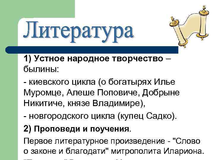 1) Устное народное творчество – былины: - киевского цикла (о богатырях Илье Муромце, Алеше