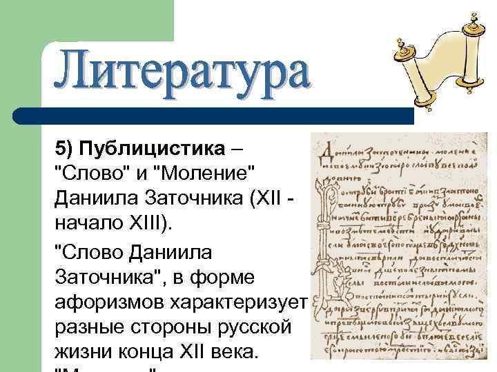 Моление даниила заточника автор. Слово и моление Даниила заточника. "Моление Даниила заточника" (между 1213-1237 гг.). Моление Даниила заточника памятник.