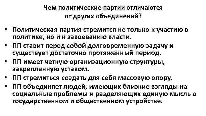 Чем политические партии отличаются от других объединений? • Политическая партия стремится не только к