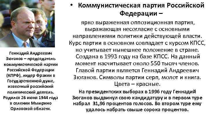 • Коммунистическая партия Российской Федерации – Геннадий Андреевич Зюганов – председатель коммунистической партии