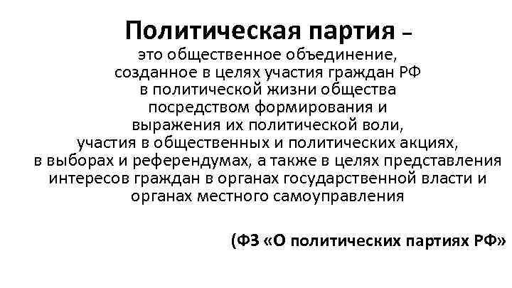 Политическая партия – это общественное объединение, созданное в целях участия граждан РФ в политической