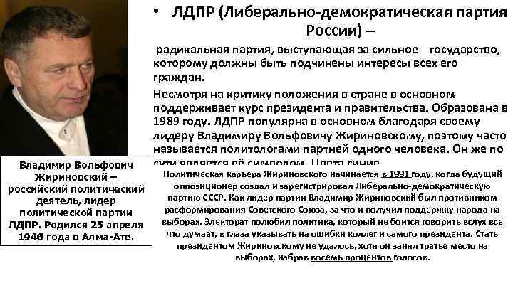  • ЛДПР (Либерально-демократическая партия России) – Владимир Вольфович Жириновский – российский политический деятель,