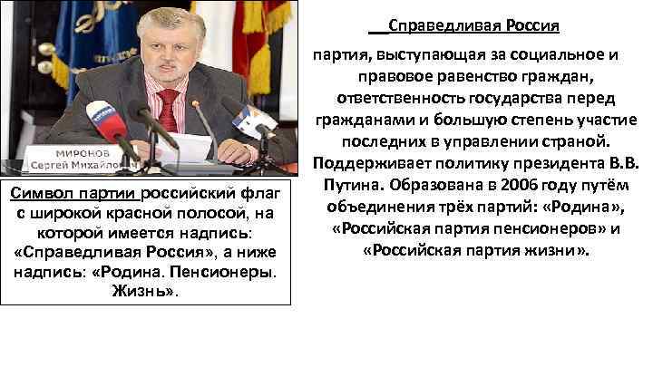  Справедливая Россия Символ партии российский флаг с широкой красной полосой, на которой имеется