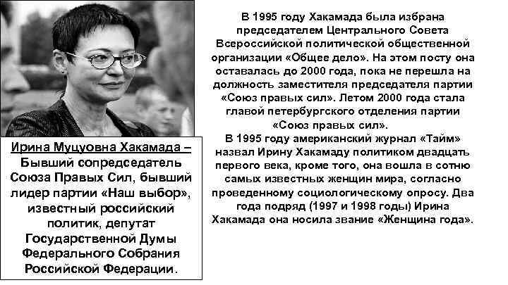 Ирина Муцуовна Хакамада – Бывший сопредседатель Союза Правых Сил, бывший лидер партии «Наш выбор»