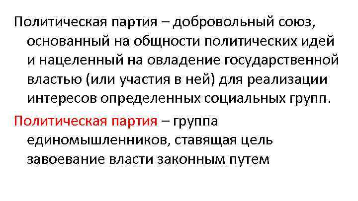 Политическая партия – добровольный союз, основанный на общности политических идей и нацеленный на овладение