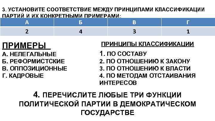 3. УСТАНОВИТЕ СООТВЕТСТВИЕ МЕЖДУ ПРИНЦИПАМИ КЛАССИФИКАЦИИ ПАРТИЙ И ИХ КОНКРЕТНЫМИ ПРИМЕРАМИ: А 2 Б