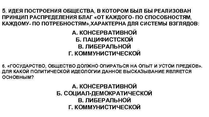 5. ИДЕЯ ПОСТРОЕНИЯ ОБЩЕСТВА, В КОТОРОМ БЫЛ БЫ РЕАЛИЗОВАН ПРИНЦИП РАСПРЕДЕЛЕНИЯ БЛАГ «ОТ КАЖДОГО-