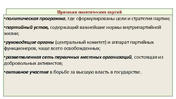  Признаки политических партий • политическая программа, где сформулированы цели и стратегия партии; •