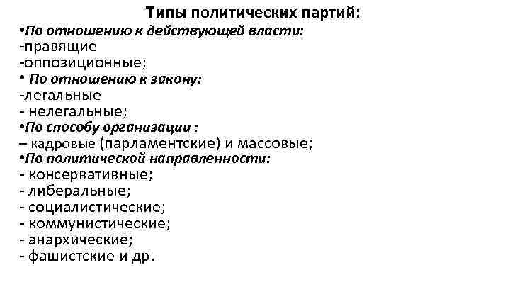 Типы политических партий: • По отношению к действующей власти: -правящие -оппозиционные; • По отношению