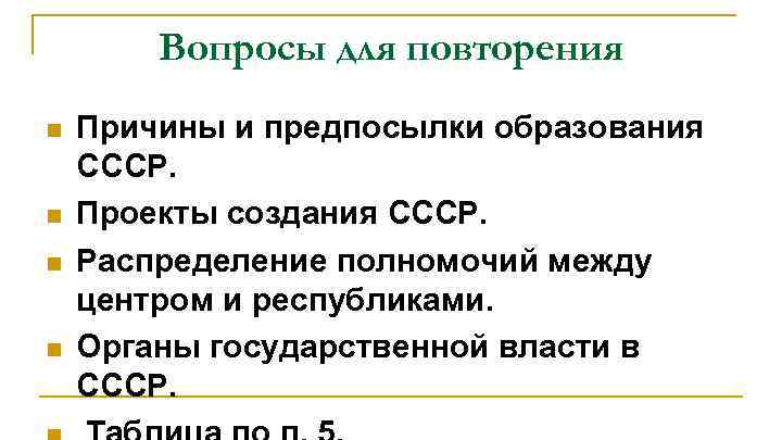 Вопросы для повторения n n Причины и предпосылки образования СССР. Проекты создания СССР. Распределение