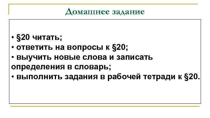 Домашнее задание • § 20 читать; • ответить на вопросы к § 20; •