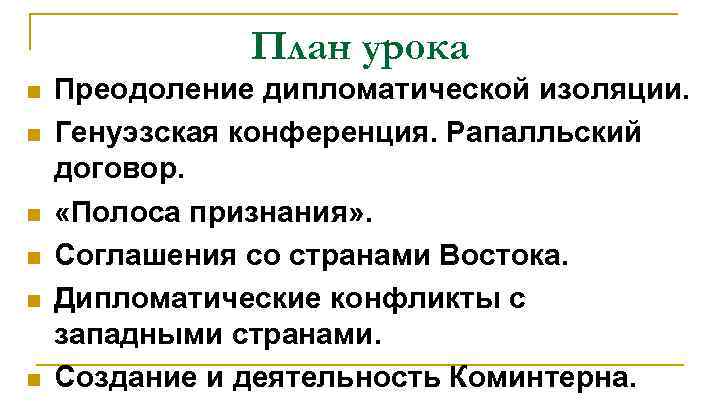 План урока n n n Преодоление дипломатической изоляции. Генуэзская конференция. Рапалльский договор. «Полоса признания»