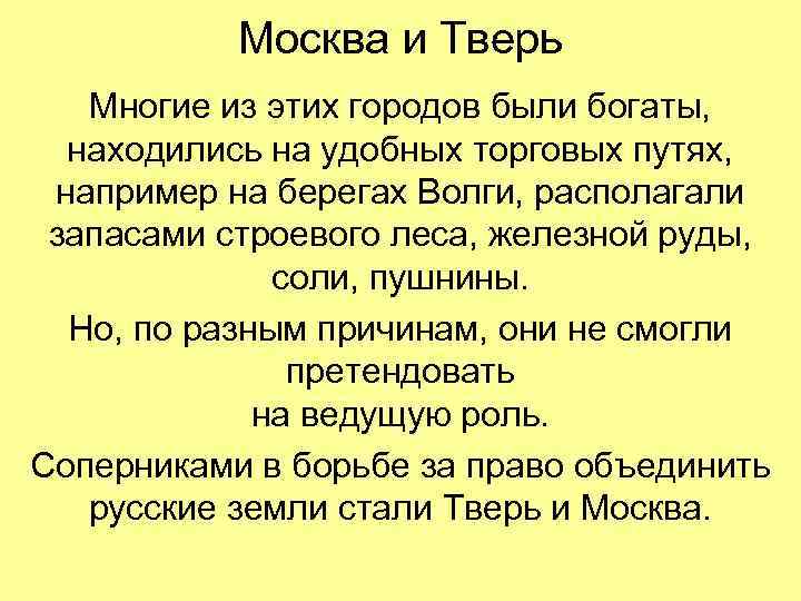 Москва и Тверь Многие из этих городов были богаты, находились на удобных торговых путях,