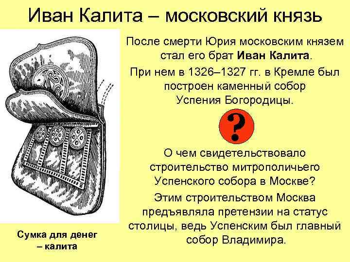 Иван Калита – московский князь После смерти Юрия московским князем стал его брат Иван