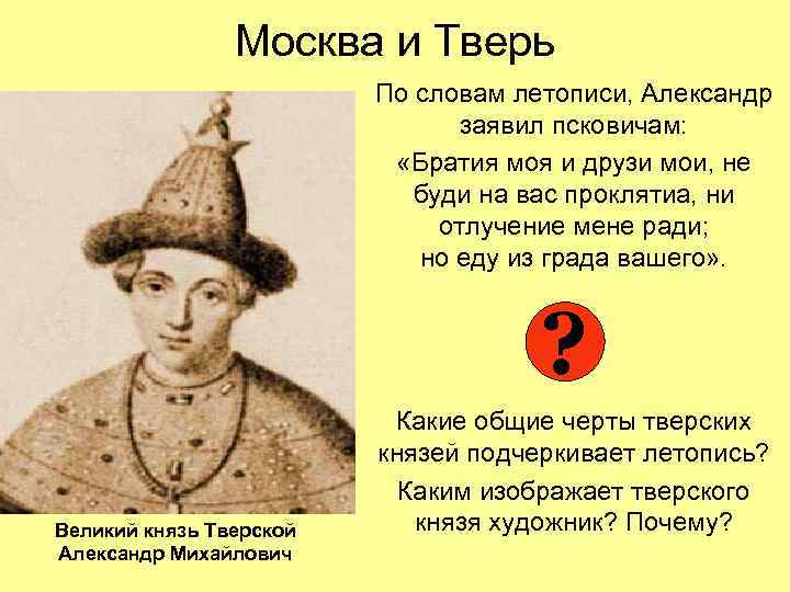 Москва и Тверь По словам летописи, Александр заявил псковичам: «Братия моя и друзи мои,