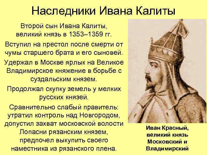 Наследники Ивана Калиты Второй сын Ивана Калиты, великий князь в 1353– 1359 гг. Вступил