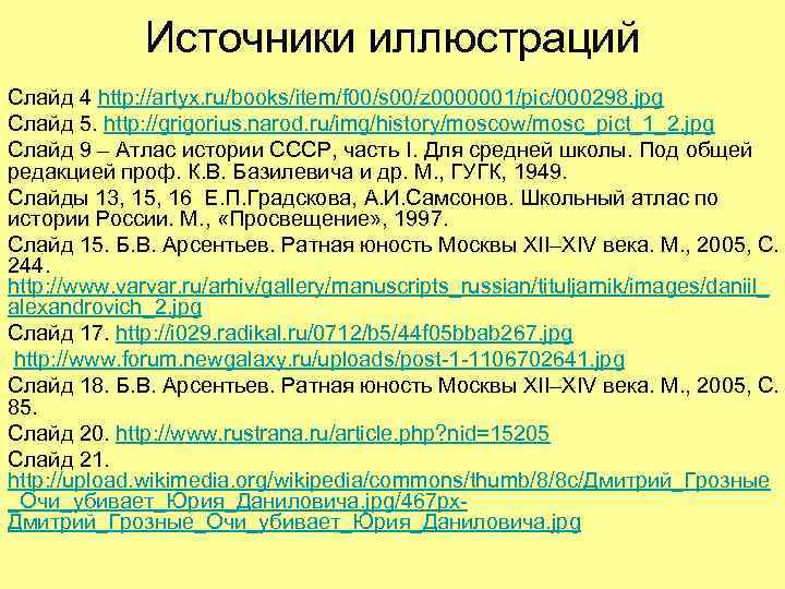 Источники иллюстраций Слайд 4 http: //artyx. ru/books/item/f 00/s 00/z 0000001/pic/000298. jpg Слайд 5. http: