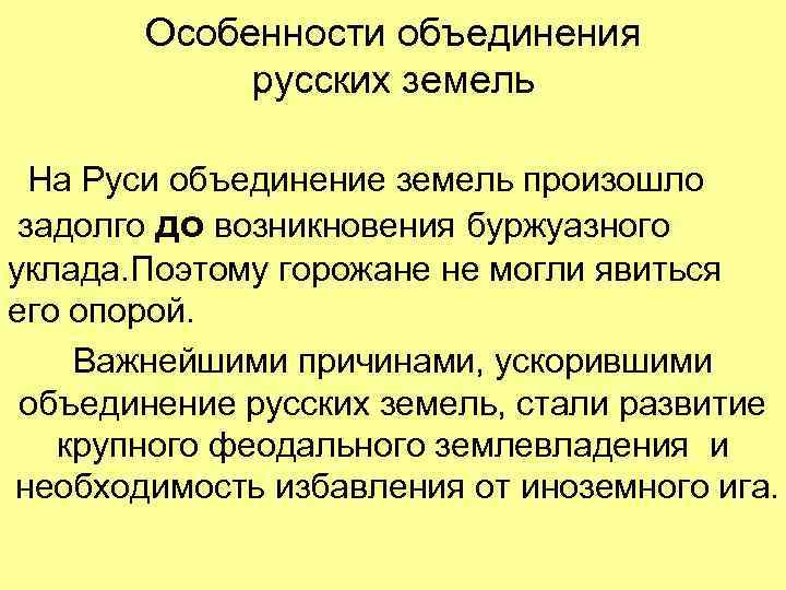 Особенности объединения русских земель На Руси объединение земель произошло задолго до возникновения буржуазного уклада.