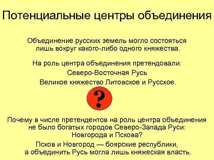 Потенциальные центры объединения Объединение русских земель могло состояться лишь вокруг какого-либо одного княжества. На