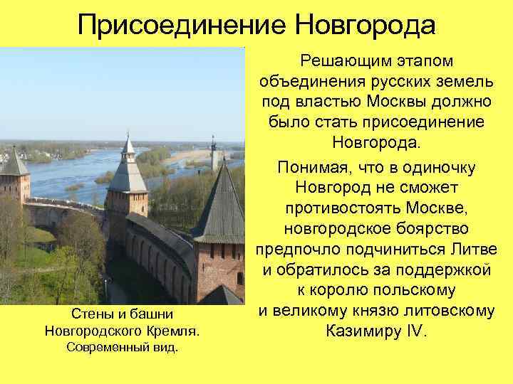 Присоединение Новгорода Стены и башни Новгородского Кремля. Современный вид. Решающим этапом объединения русских земель