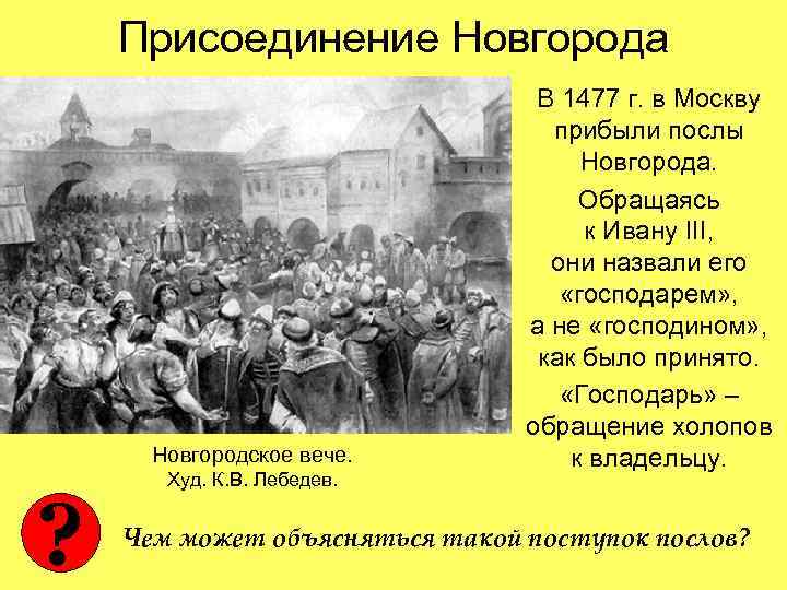 Присоединение Новгорода Новгородское вече. ? Худ. К. В. Лебедев. В 1477 г. в Москву