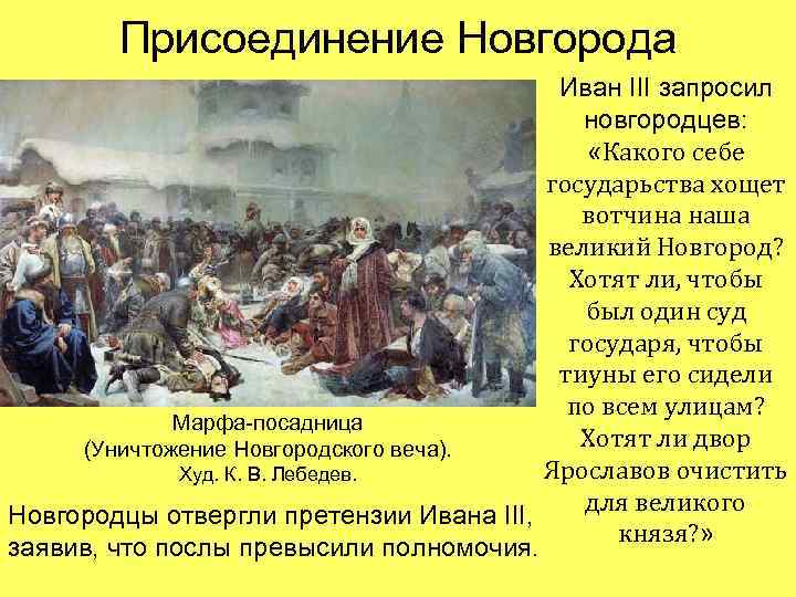 Присоединение Новгорода Иван III запросил новгородцев: «Какого себе государьства хощет вотчина наша великий Новгород?