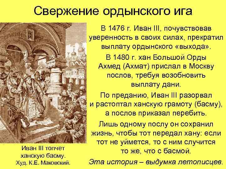 Свержение ордынского ига Иван III топчет ханскую басму. Худ. К. Е. Маковский. В 1476