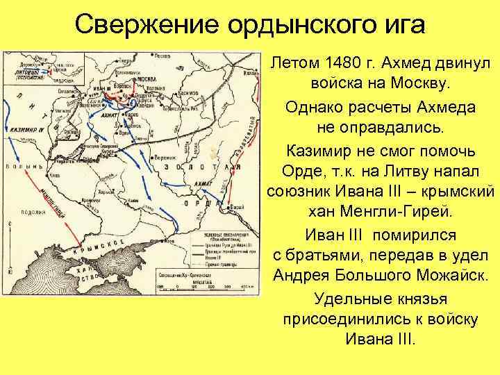 Свержение ордынского ига Летом 1480 г. Ахмед двинул войска на Москву. Однако расчеты Ахмеда