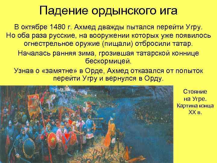 Падение ордынского ига В октябре 1480 г. Ахмед дважды пытался перейти Угру. Но оба