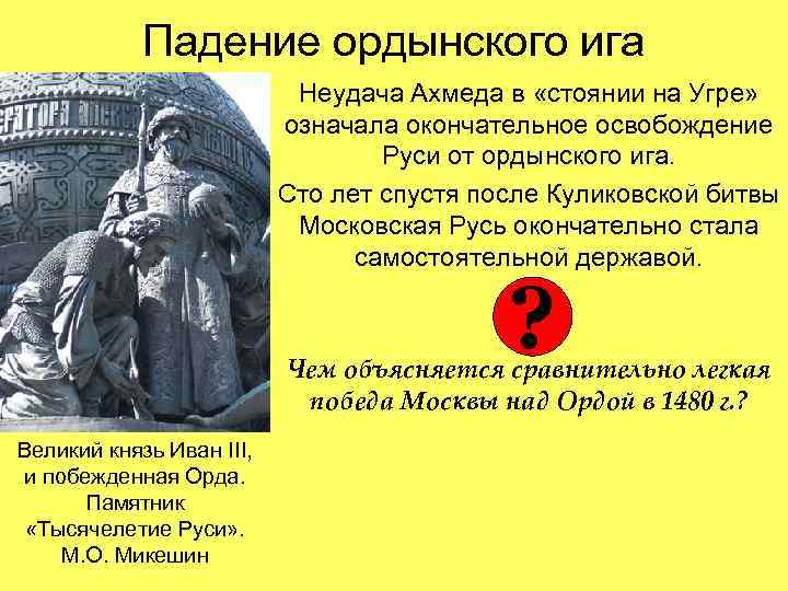 Падение ордынского ига Неудача Ахмеда в «стоянии на Угре» означала окончательное освобождение Руси от