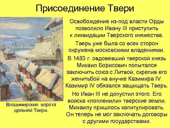 Присоединение Твери Владимирские ворота древней Твери. Освобождение из-под власти Орды позволило Ивану III приступить