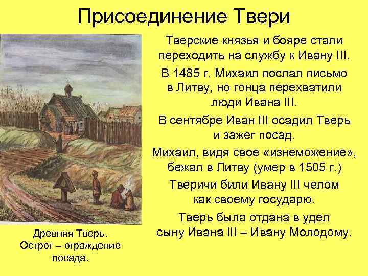 Присоединение Твери Древняя Тверь. Острог – ограждение посада. Тверские князья и бояре стали переходить