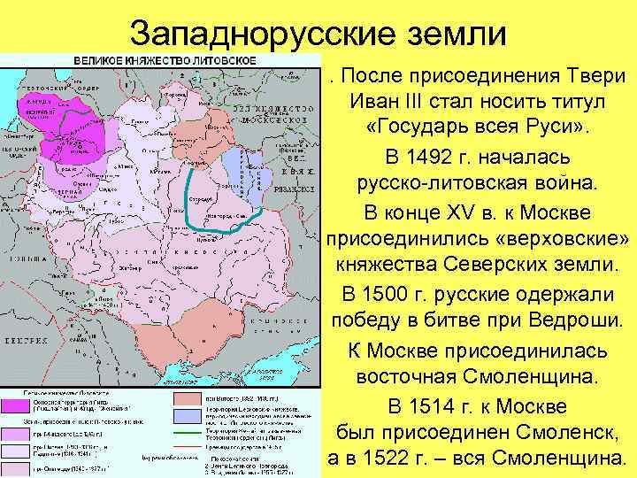 Западнорусские земли. После присоединения Твери Иван III стал носить титул «Государь всея Руси» .