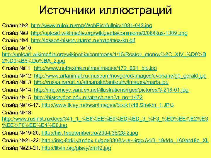 Источники иллюстраций Слайд № 2. http: //www. rulex. ru/rpg/Web. Pict/fullpic/1031 -043. jpg Слайд №