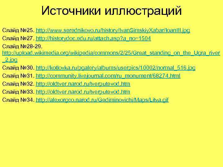 Источники иллюстраций Слайд № 25. http: //www. serednikovo. ru/history/Ivan. Simskiy. Xabar/Ioan. III. jpg Слайд