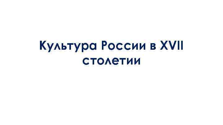 Культура России в XVII столетии 