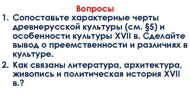 Вопросы 1. Сопоставьте характерные черты древнерусской культуры (см. § 5) и особенности культуры XVII