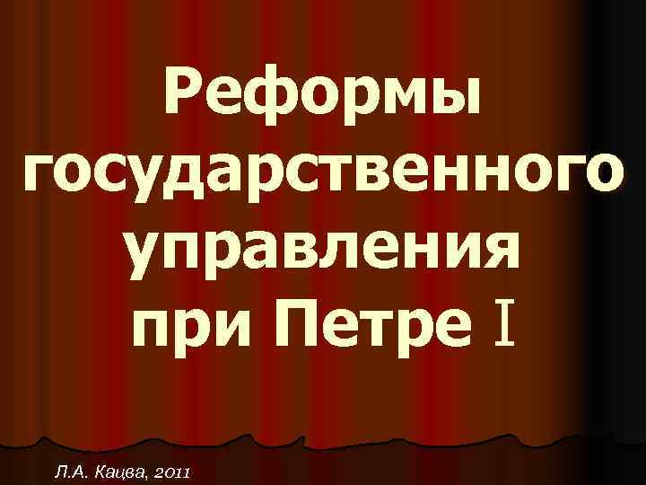 Реформы государственного управления при Петре I Л. А. Кацва, 2011 