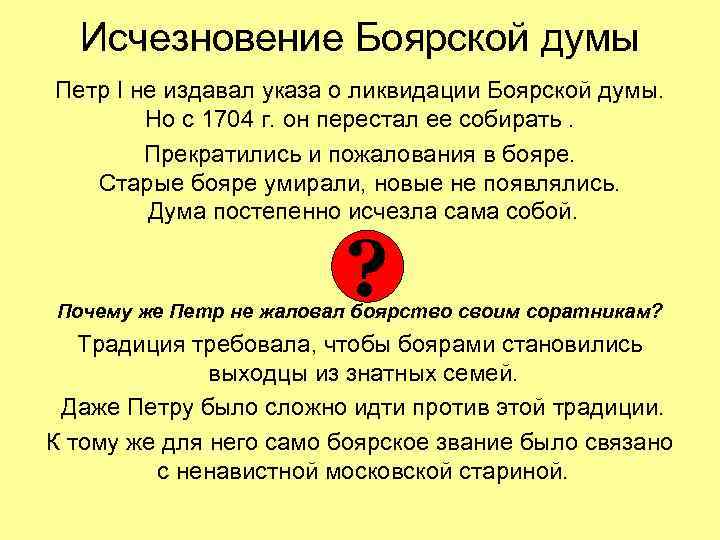 Исчезновение Боярской думы Петр I не издавал указа о ликвидации Боярской думы. Но с