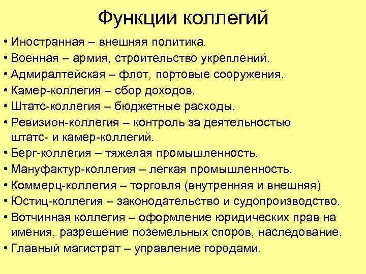 Функции коллегий • Иностранная – внешняя политика. • Военная – армия, строительство укреплений. •