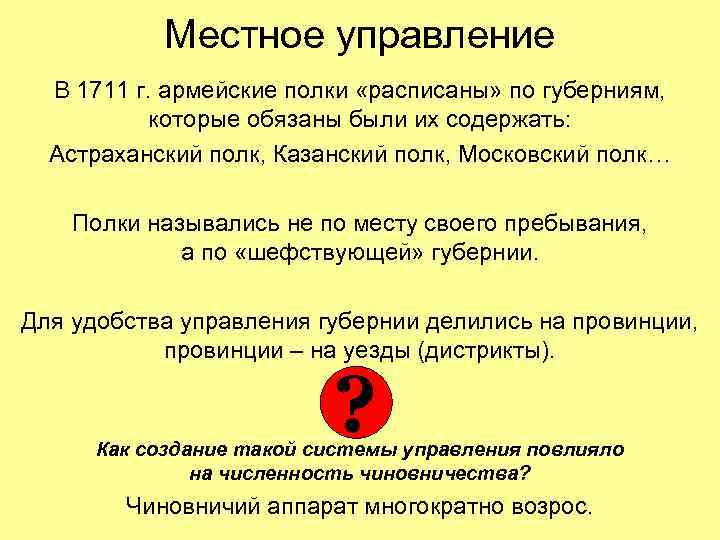 Местное управление В 1711 г. армейские полки «расписаны» по губерниям, которые обязаны были их