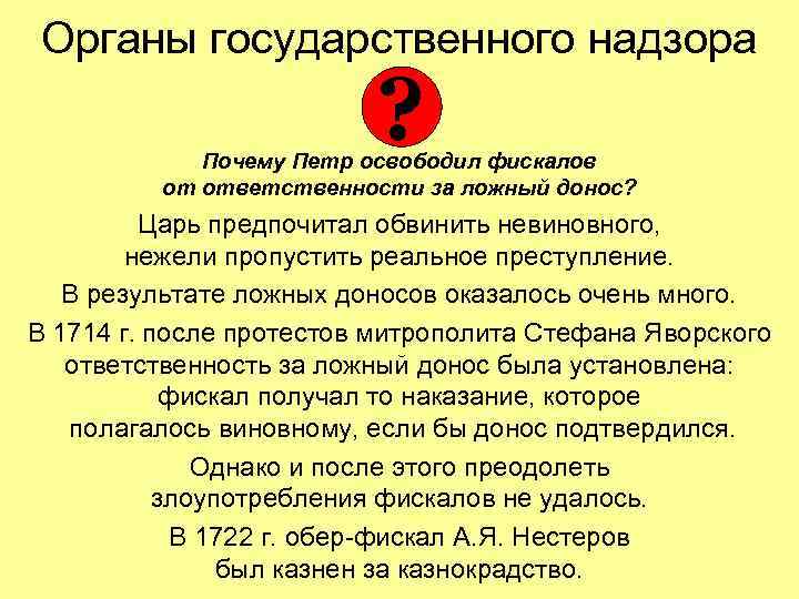 Органы государственного надзора ? Почему Петр освободил фискалов от ответственности за ложный донос? Царь
