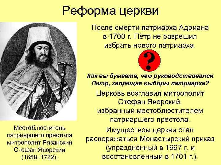Реформа церкви После смерти патриарха Адриана в 1700 г. Пётр не разрешил избрать нового