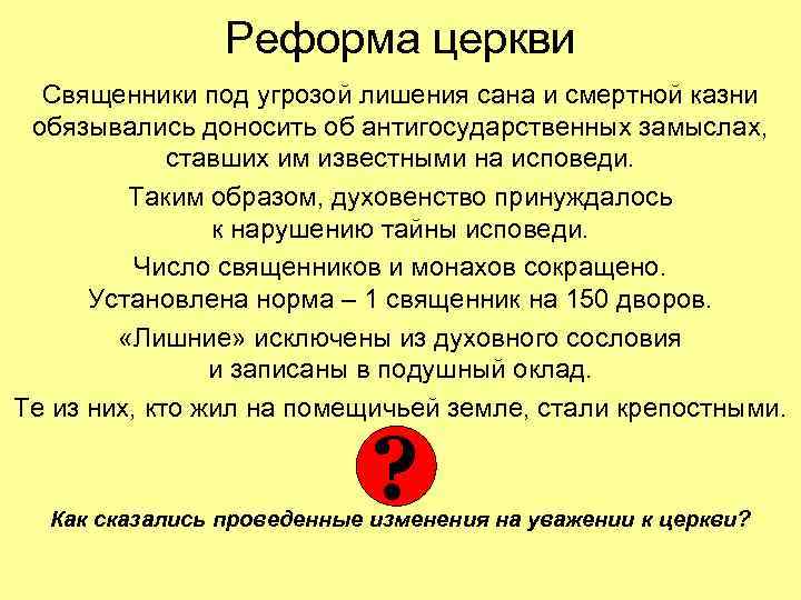 Реформа церкви Священники под угрозой лишения сана и смертной казни обязывались доносить об антигосударственных