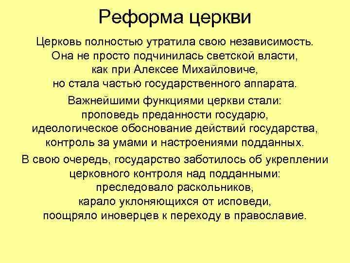 Реформа церкви Церковь полностью утратила свою независимость. Она не просто подчинилась светской власти, как