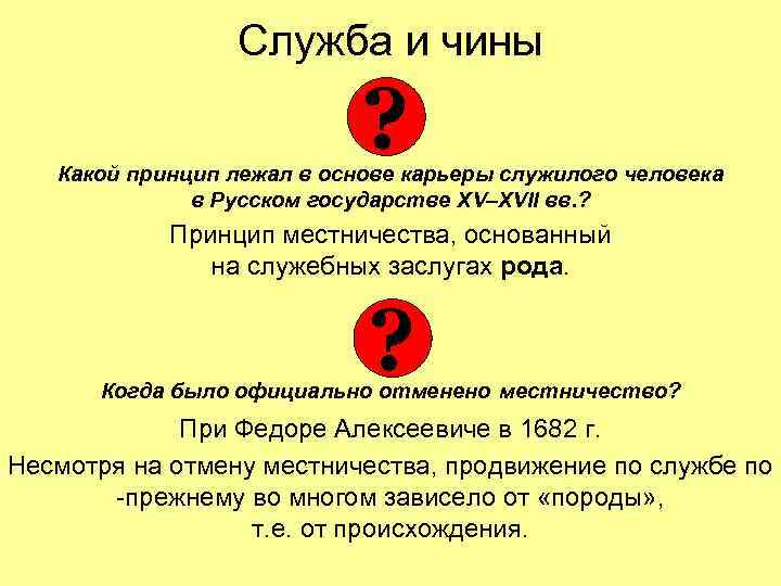 Служба и чины ? Какой принцип лежал в основе карьеры служилого человека в Русском