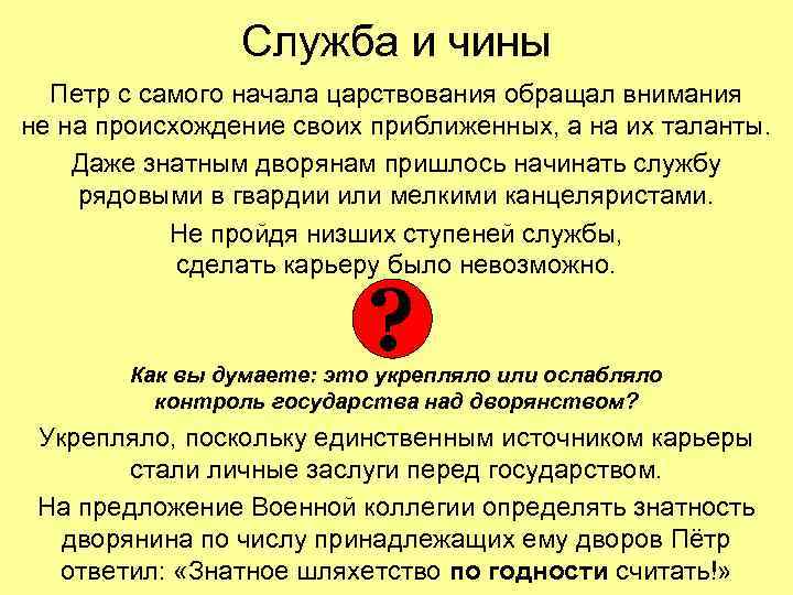 Служба и чины Петр с самого начала царствования обращал внимания не на происхождение своих