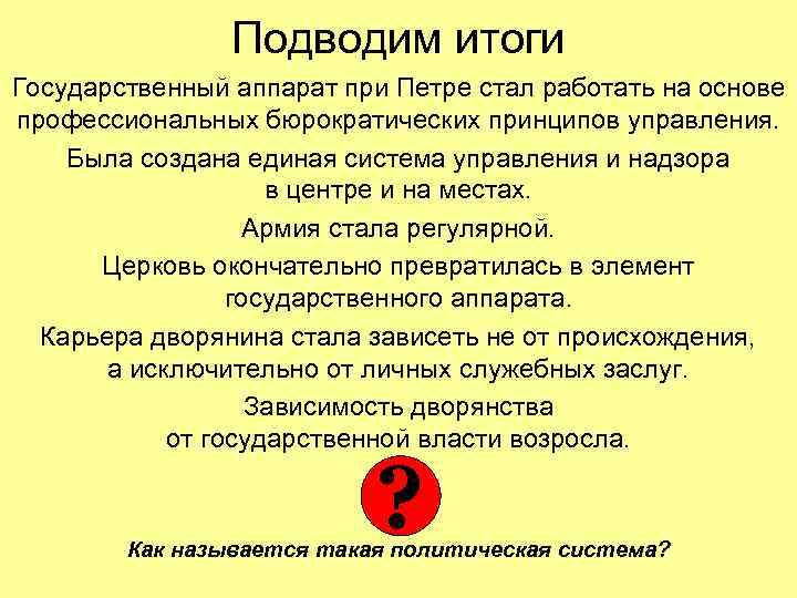 Подводим итоги Государственный аппарат при Петре стал работать на основе профессиональных бюрократических принципов управления.