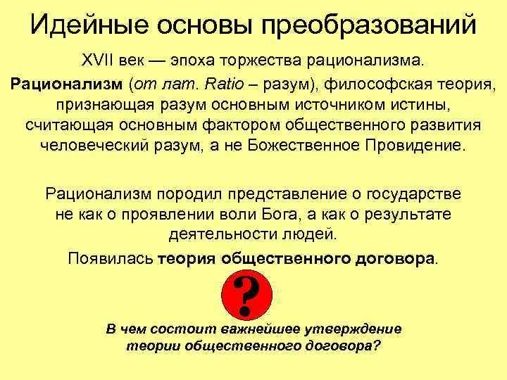 Идейные основы преобразований XVII век — эпоха торжества рационализма. Рационализм (от лат. Ratio –