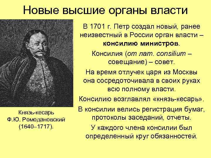 Новые высшие органы власти Князь-кесарь Ф. Ю. Ромодановский (1640– 1717). В 1701 г. Петр
